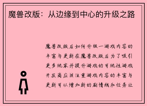 魔兽改版:从边缘到中心的升级之路