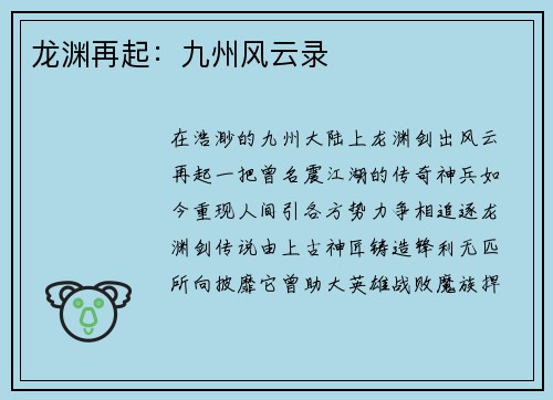龙渊再起:九州风云录